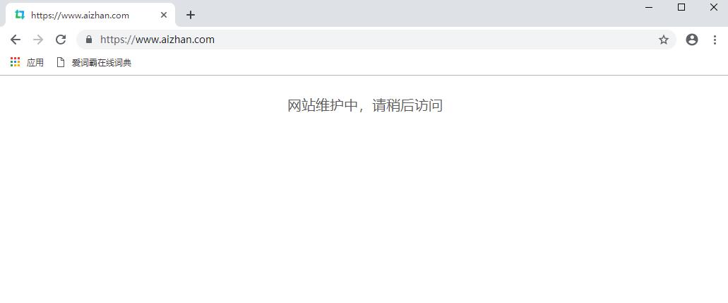 爱站网从1月9号开始突然关站 一直显示网站维护中