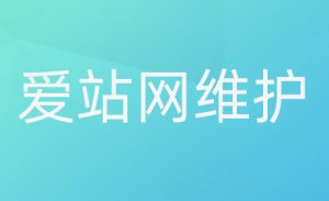 爱站网从1月9号开始突然关站 一直显示网站维护中